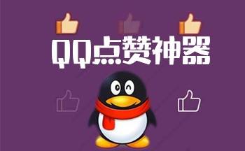 关于怎么刷QQ空间的赞，通过刷赞软件代刷网站找谁好呢?-爱子网的信息