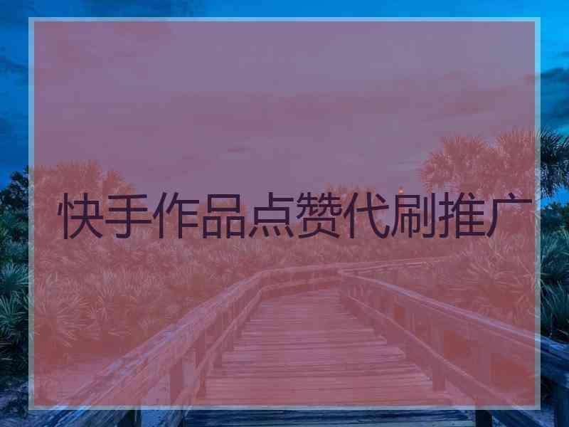 刷快手双击10个_一元十万快手赞_空间说说免费点赞网站在线的简单介绍