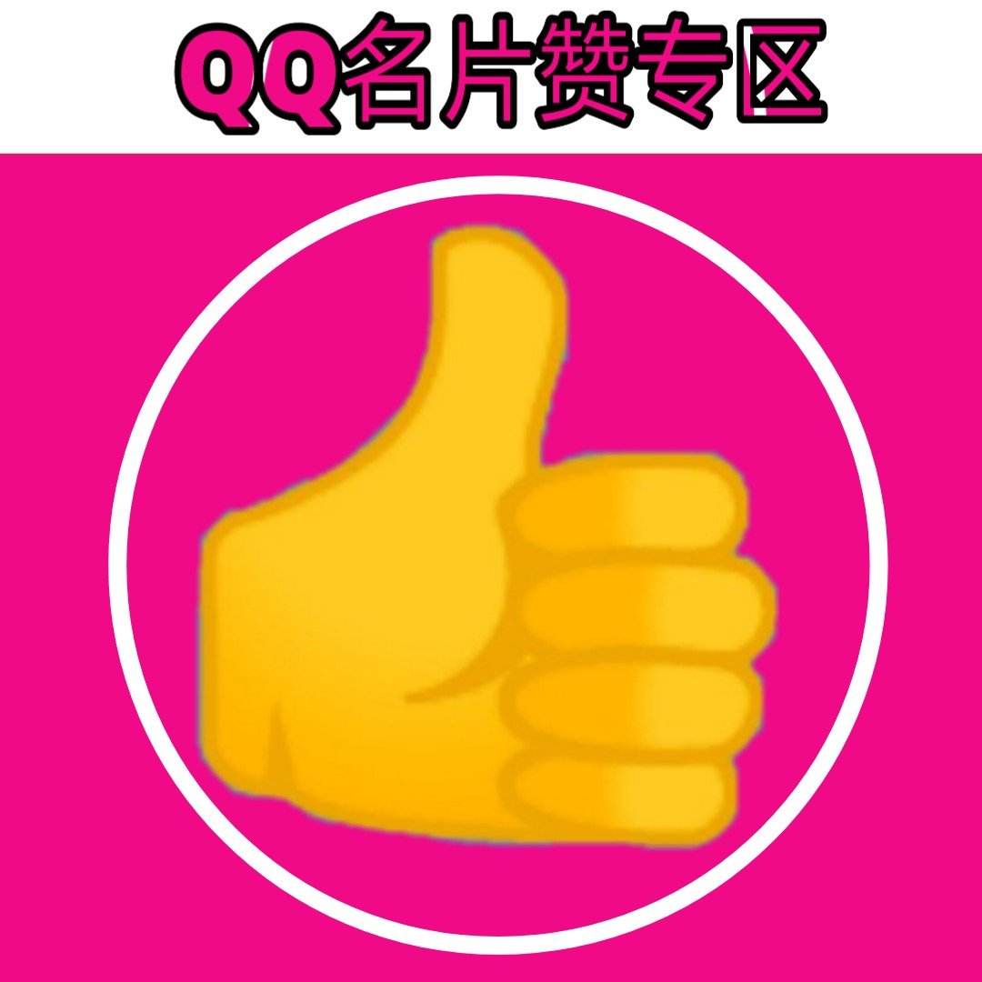 关于0.1元一万空间赞-qq说说免费10个赞,低价0.1元qq名片赞网站_爱情诗句_好词好句网的信息