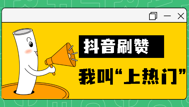 涨粉丝1元100个活粉-抖音自动点赞评论软件_52秒赞的简单介绍