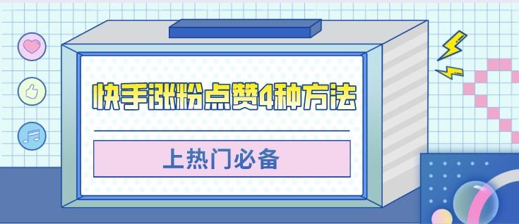 快手播放量和点赞量给不给钱？-红神网的简单介绍