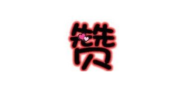 包含QQ空间刷赞低价_最右代刷平台_3元1000赞-每日免费领赞网站24小时自助下单_梦回刷赞网的词条