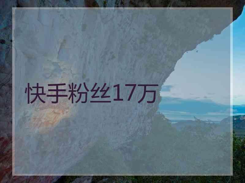 1元3000粉丝-免费获得一万快手粉丝的简单介绍