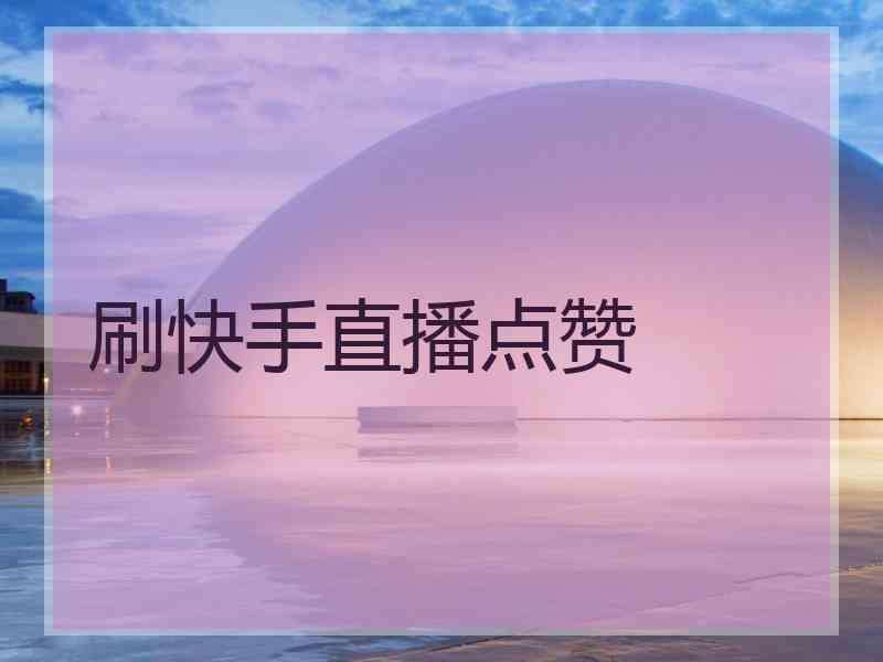 关于快手免费作品点赞网站的信息