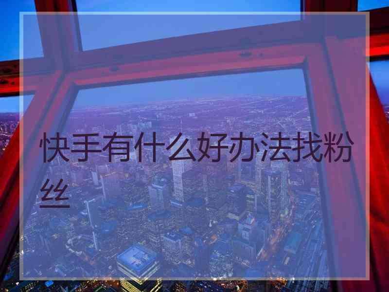 卡盟自助下单平台业务-快手点赞十个的代刷网,快手代网站刷10个,24小时快手网红刷业务平台的简单介绍