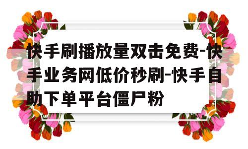 买播放量网站快手（买播放量网站快手微信支付）