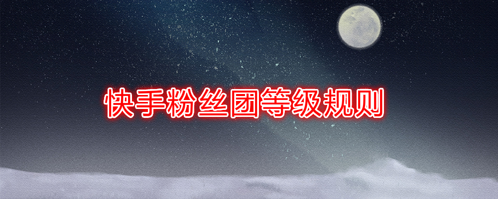 快手粉丝一元100个不掉粉（快手粉丝一元100个不掉粉秒到）
