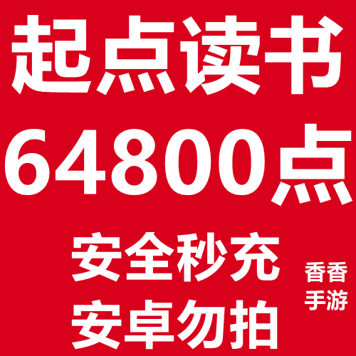 起点代刷网（起点中文网代刷）