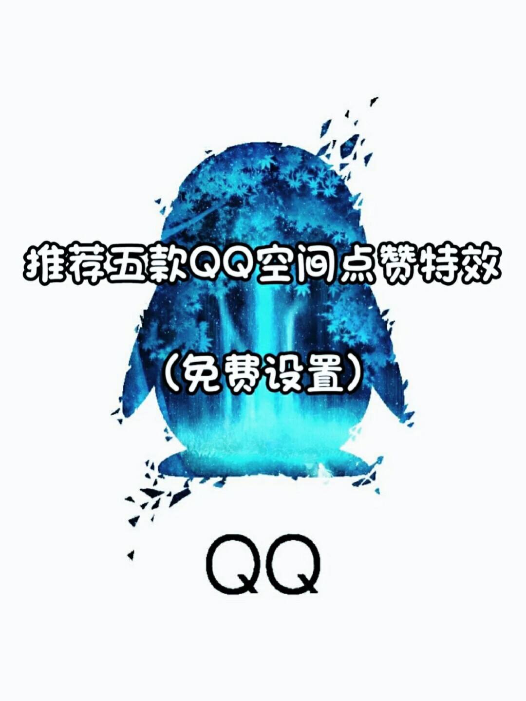 免费领取QQ说说赞（免费领取说说赞网址）