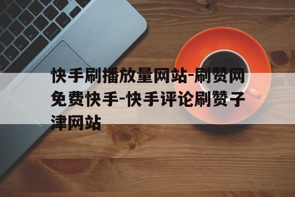 快手一元刷赞自助（快手粉丝自助下单平台）