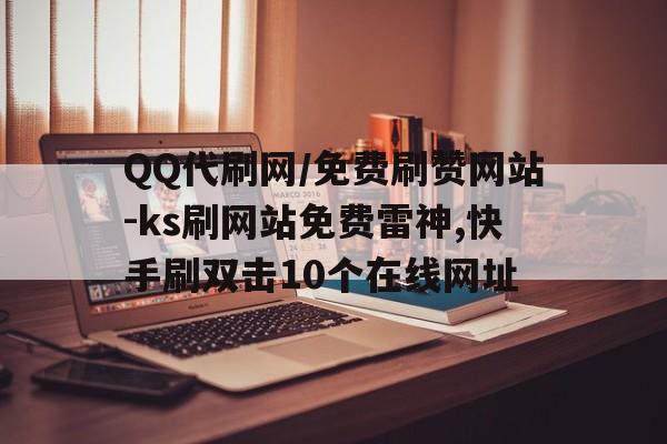 快刷网雷神（ks雷神代网刷网低价）