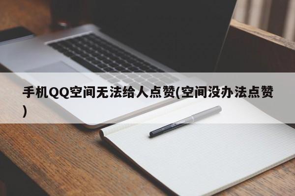 qq空间代刷网超低价（空间代刷全网最低价）