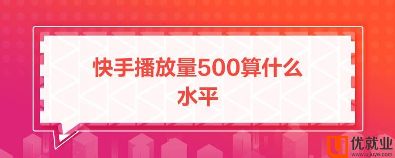 刷快手播放量平台（快手播放量购买网站平台）