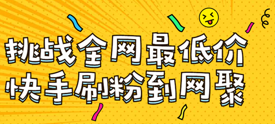 快手低价业务平台（快手低价业务平台官网）
