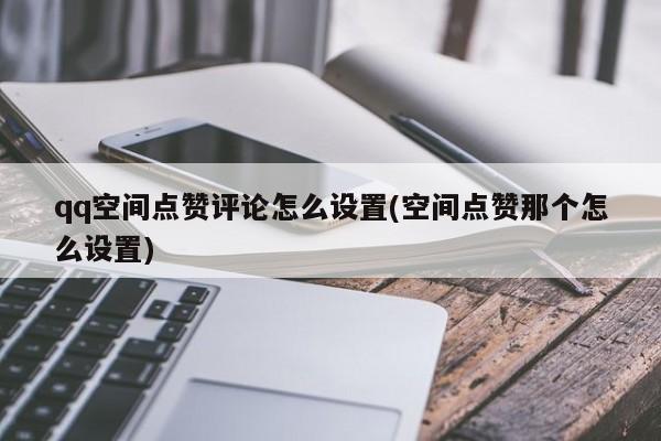 免费qq空间说说点赞（免费空间说说赞自助下单平台）
