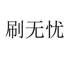 代刷网站大全（代刷网网站大全）
