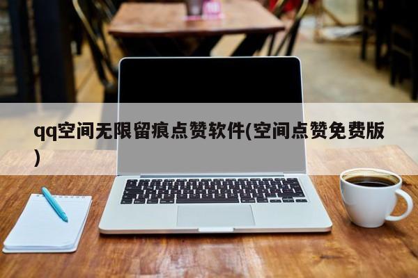 qq空间代刷网免费（空间代刷网最便宜）