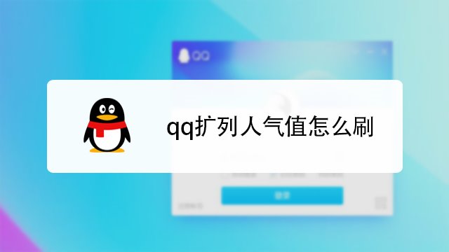 王者人气值秒刷软件（王者荣耀人气值在线刷）