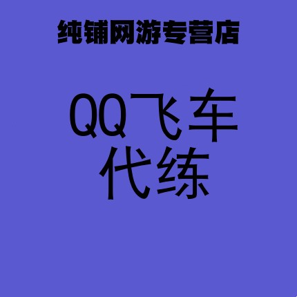 qq免费代刷网站推广链接（免费代刷网站推广链接是真的吗）