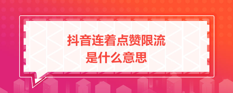 抖音免费送赞100（抖音免费送赞100个多少钱）