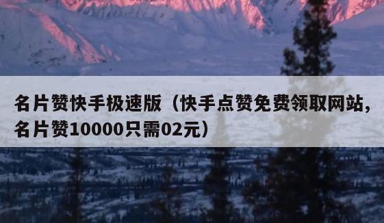 每日免费领赞在线网站（每日免费领赞网站24小时）