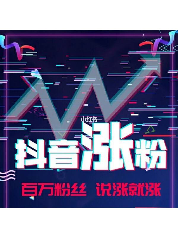 快手涨粉丝1元w个粉丝（快手涨粉一元100个粉丝）