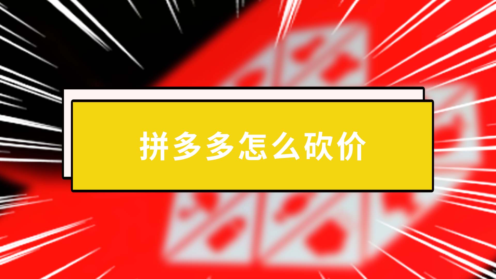 关于拼多多助力网站在线刷免费-拼多多在线砍价网址的信息