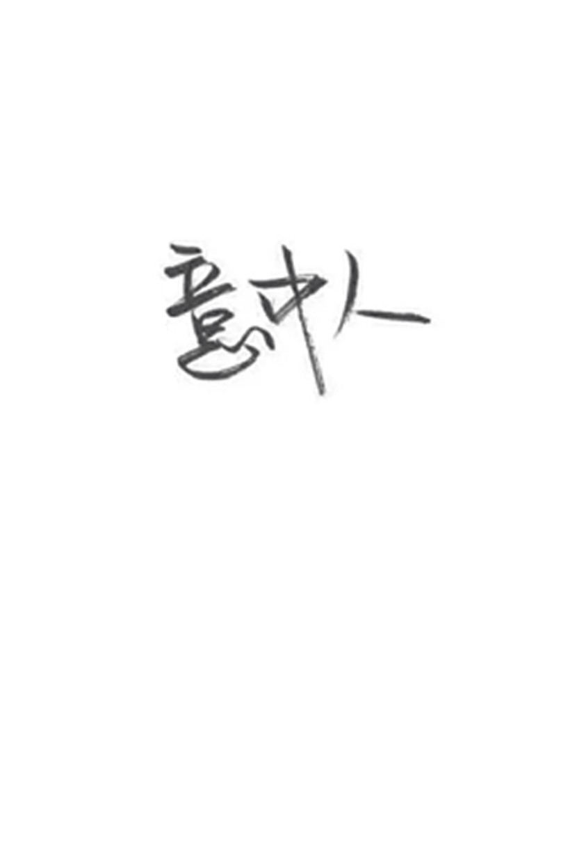 意中人qq代刷网站（意中人代刷网站官网）