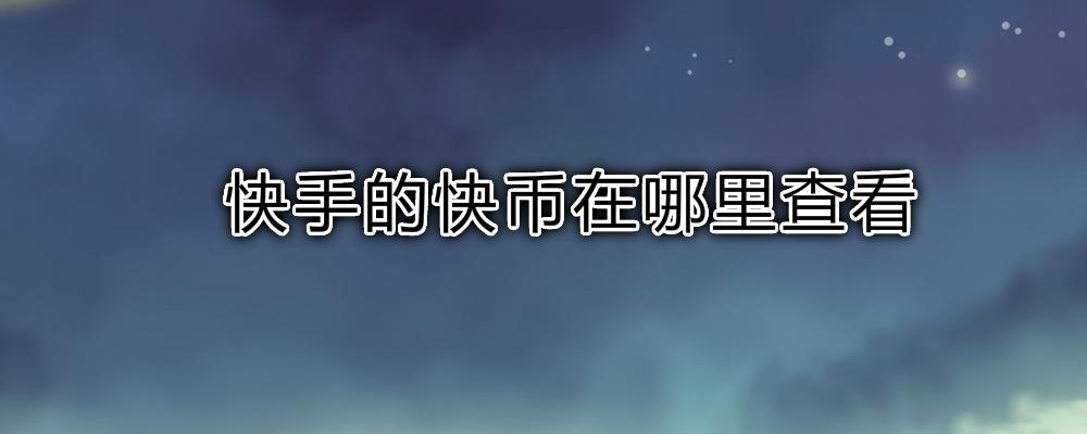 快手播放量网站（快手播放量网站平台）