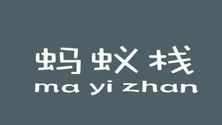 蚂蚁快刷网站（蚂蚁云任务网站）
