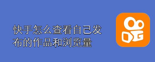免费刷浏览量网站快手（快手刷浏览量能增加热度吗）