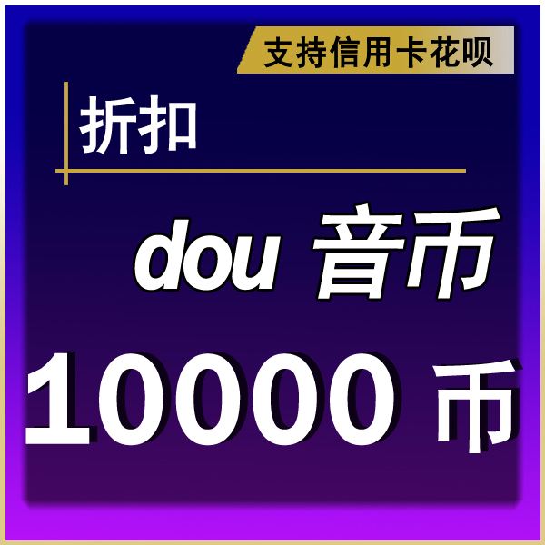 免费领抖音10000赞（每天免费领抖音10000赞的网址）