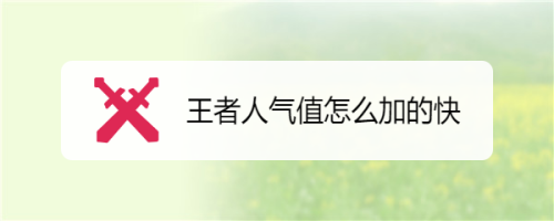 刷王者人气值（王者刷人气值是真的吗）