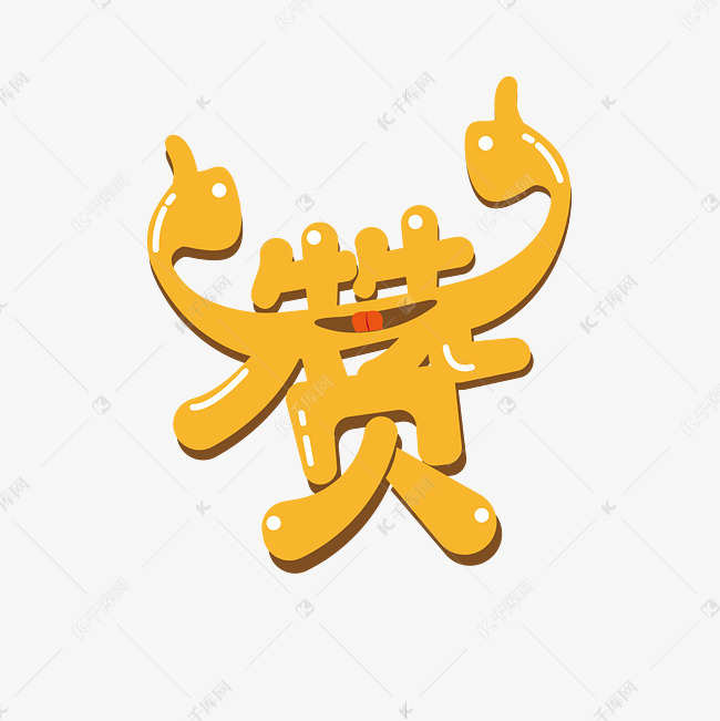 qq充赞网址便宜（充值点赞数网站）