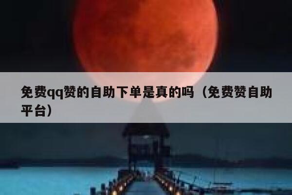 qq业务自助下单平台最低价（业务自助下单平台最低价是什么）