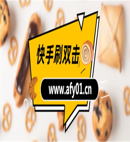 快手刷赞网赞的简单介绍