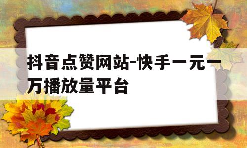 快手点赞下单平台（快手点赞下单平台微信支付）