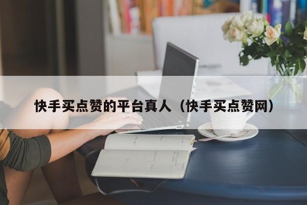 qq代刷网推广链接快手（代刷快手双击网站推广链接）