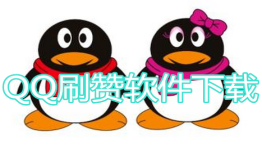 QQ刷（刷名片）