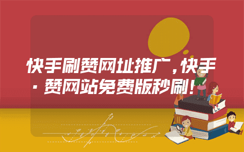 一毛一万赞（一毛1万名片赞）