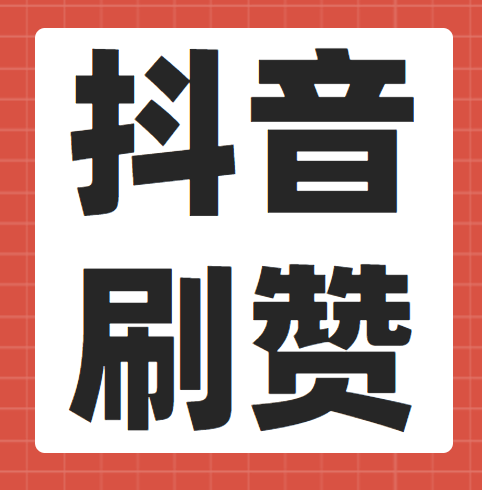 关于抖音刷粉的信息
