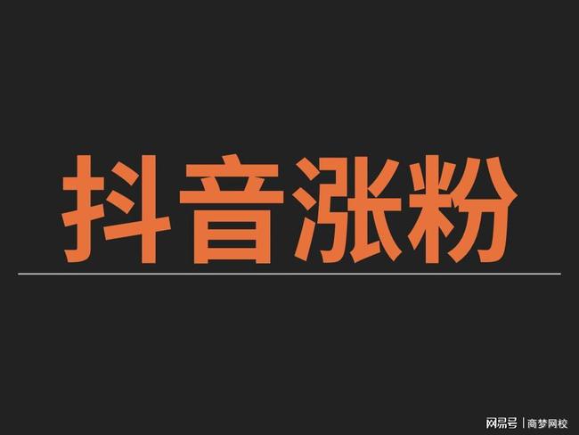 抖音3元1000粉（dy业务24小时自助下单平台）