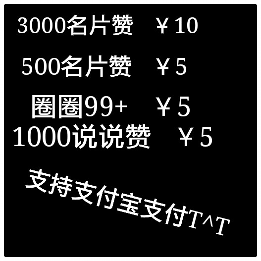 5块钱10万赞QQ（01元10万赞）