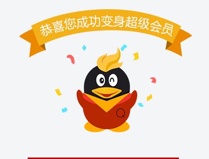 刷qq大会员网永久网站（刷大会员网永久免费版）