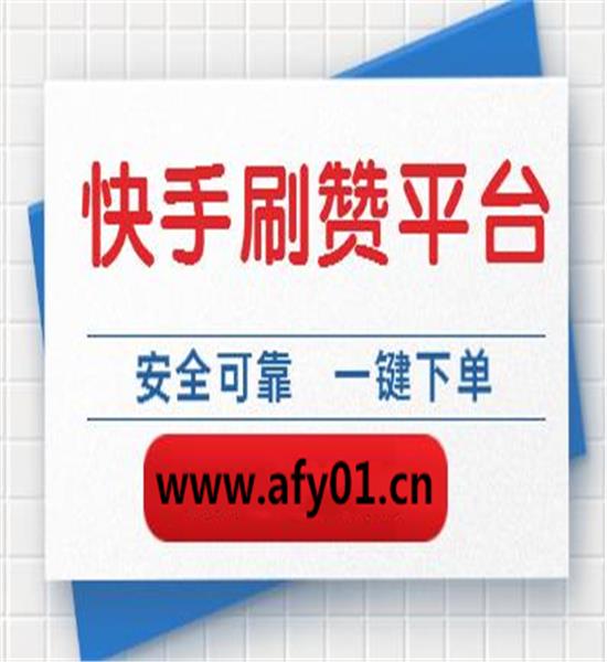 关于快手作品买赞下单的信息
