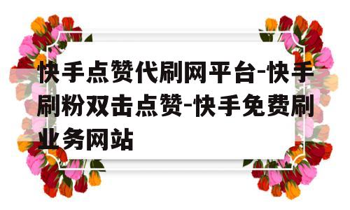 关于快手1元100个赞网站秒刷的信息