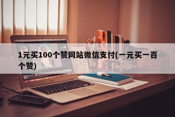 包含快手专业刷赞平台网站的词条