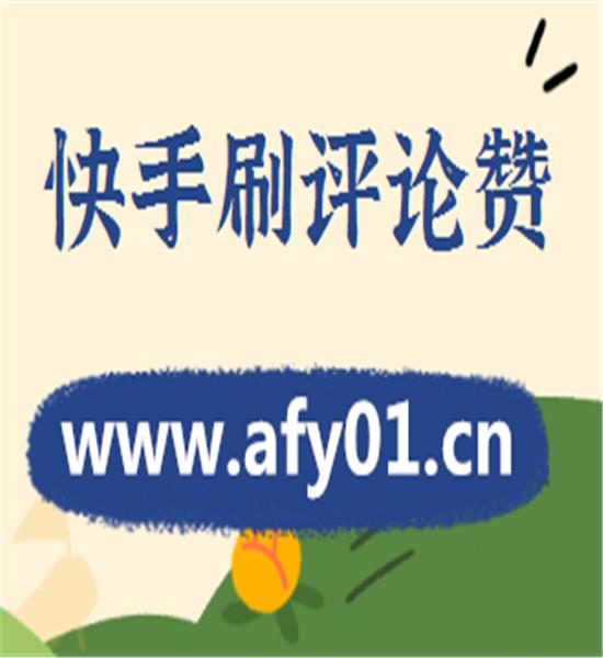 快手刷赞0_快手刷赞自助下单网址