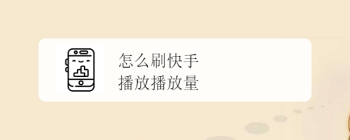 包含快手刷赞刷播放量的词条