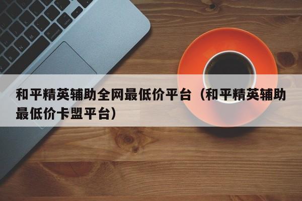 全网最便宜的卡盟_全网价格最低的卡盟